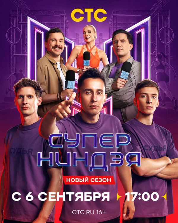 Суперниндзя 2023 смотреть онлайн бесплатно